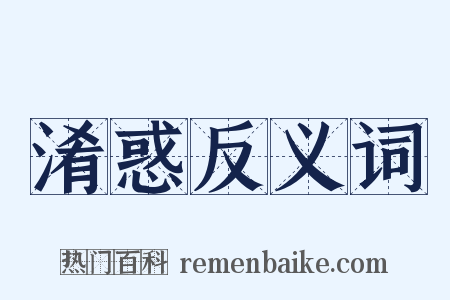 淆惑反义词是什么意思的图片